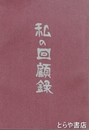 私の回顧録