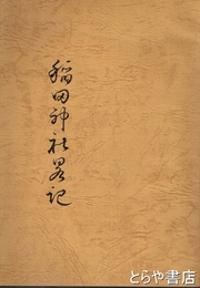 稲田神社略記