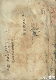 村名改称御願　常陸国信太郡