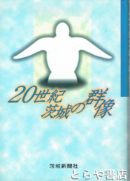２０世紀茨城の群像