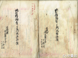 地籍編製ニ付飛地組換預　巻末に折込地図付