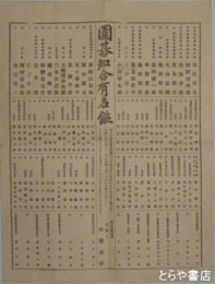 囲碁知合有名鑑　栃木・茨城県内多数