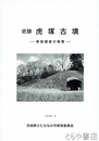 史跡　虎塚古墳　発掘調査の概要