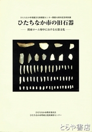 ひたちなか市の旧石器　関東ローム層中における石器文化