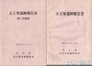 天王峯遺跡報告書　１・２次