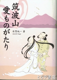 筑波山愛ものがたり