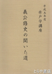 義公修史の開いた道　水戸学講座