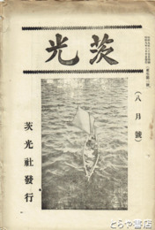 茨光　更生２号