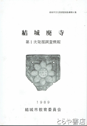 結城廃寺　第１次発掘調査概報