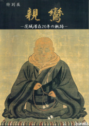 特別展　親鸞　茨城滞在２０年の軌跡