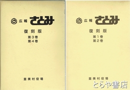 広報さとみ　復刻版　１・２巻