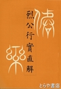 烈公行実直解