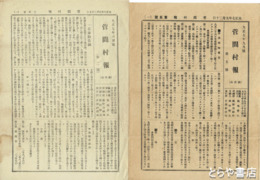 菅間村報　２～５号