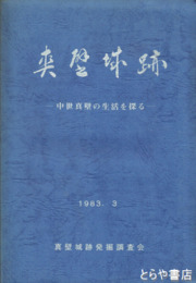 真壁城跡　中世真壁の生活を探る