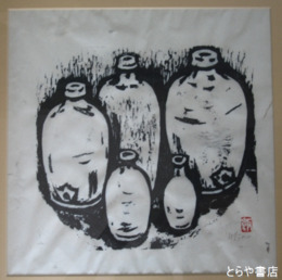 飯野農夫也木版画　「とっくり」