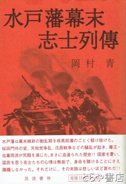 水戸藩幕末志士列伝