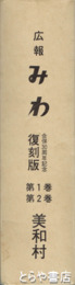 広報みわ　復刻版　全２冊