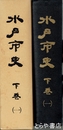 水戸市史　下巻２　大正～昭和２０年の敗戦