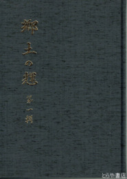 郷土の輝　一輯　桜川の桜の顕彰歴史他
