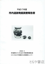 市内遺跡発掘調査報告書　平成１７年度