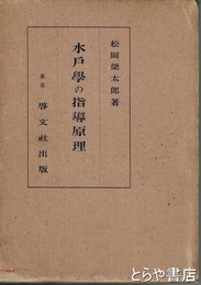 水戸学の指導原理