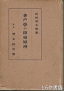水戸学の指導原理