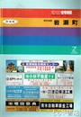 岩瀬町（西茨城郡）　ゼンリン住宅地図　９７