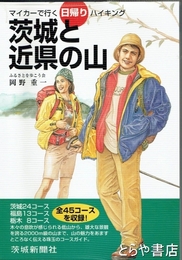 茨城と近県の山