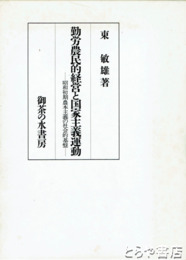 勤労農民的経営と国家主義運動　昭和初期農本主義の社会的基盤