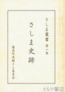 さしま史跡　さしま叢書一集