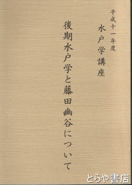 後期水戸学と藤田幽谷について