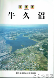 牛久沼　企画展