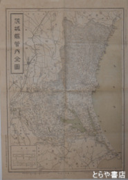 茨城県管内全図　五四×四〇センチ　裏面工場案内他