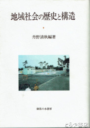 地域社会の歴史と構造　東敏雄教授退官記念論文集