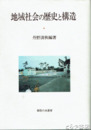 地域社会の歴史と構造　東敏雄教授退官記念論文集