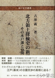 北方領土探検史の新研究　その水戸藩との関係