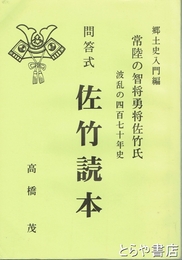 問答式佐竹読本　常陸の智将勇将佐竹氏波乱の四百七十年史