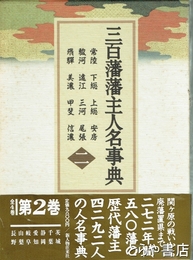 三百藩藩主人名事典二　常陸・下総～尾張・美濃