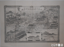 銅版画　笠間胡桃下稲荷神社之図　袋入り　美品　五三×三九センチ