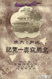 水戸と大洗　名勝写真一覧記