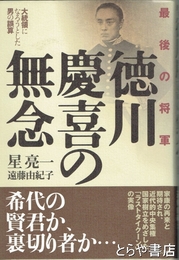 徳川慶喜の無念　大統領になろうとした男の誤算
