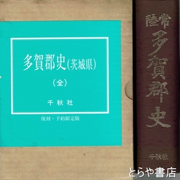 常陸　多賀郡史