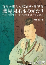 鷹見泉石ものがたり