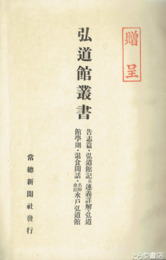 弘道館叢書　告志編、弘道館記述義詳解、退食間話他