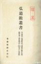 弘道館叢書　告志編、弘道館記述義詳解、退食間話他