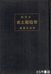 常陸郷土史　多賀郡の巻