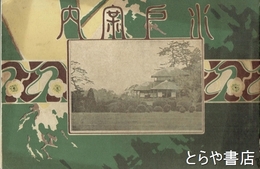 水戸案内　小川一真写真