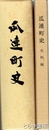 瓜連町史　　史料編とも揃