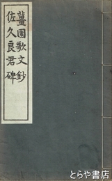 薑園歌文鈔　佐久良君碑