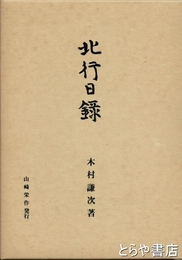 北行日録